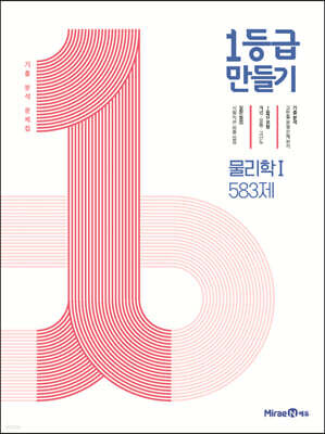 1등급 만들기 물리학1 583제 (2026년용)