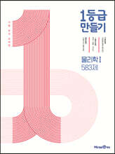 1등급 만들기 물리학1 583제 (2026년용)