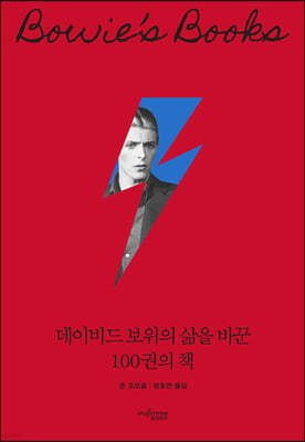 데이비드 보위의 삶을 바꾼 100권의 책