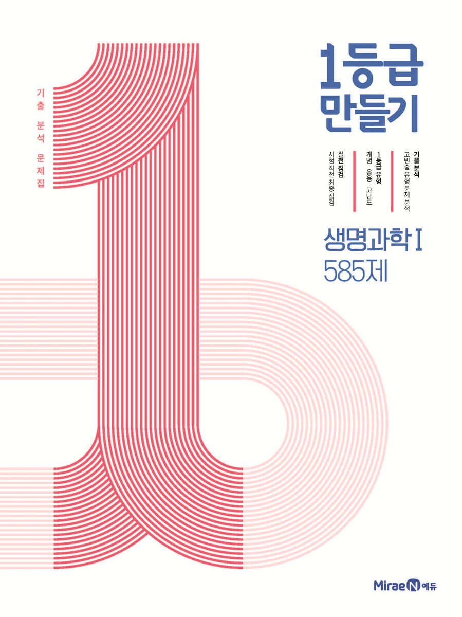 1등급 만들기 생명과학1 585제 (2026년용)