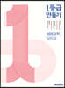 1등급 만들기 생명과학1 585제 (2026년용)