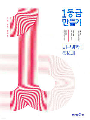 1등급 만들기 지구과학1 634제 (2026년용)