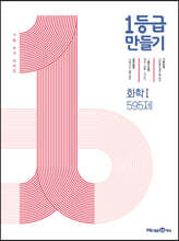 1등급 만들기 화학1 595제 (2026년용)