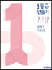 1등급 만들기 화학1 595제 (2026년용)