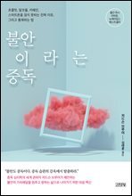 불안이라는 중독