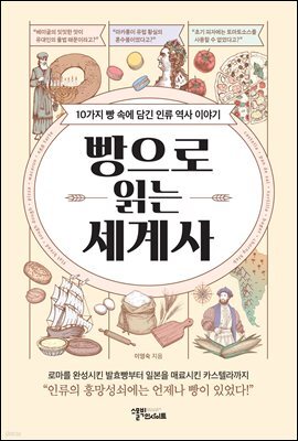 빵으로 읽는 세계사