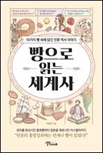빵으로 읽는 세계사