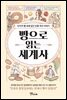 빵으로 읽는 세계사