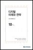 디지털 미래와 전략(2021년 10월호 Vol.190)