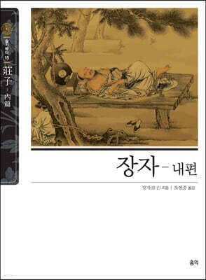 장자-내편