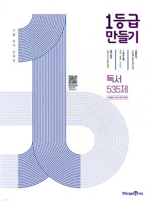 1등급 만들기 독서 535제(미래엔 교과서 연계) (2026년용)