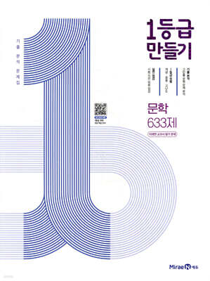 1등급 만들기 문학 633제(미래엔 교과서 연계) (2026년용)