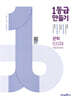 1등급 만들기 문학 633제(미래엔 교과서 연계) (2026년용)