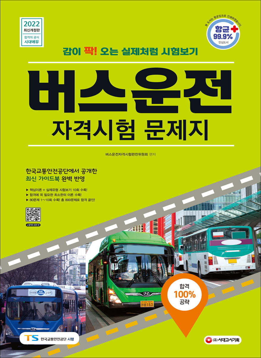 2022 버스운전자격시험 문제지