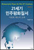 21세기 민주평화질서 이념과 제도의 조화