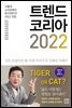 트렌드 코리아 2022