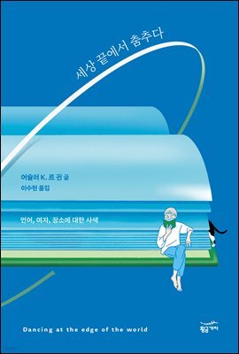 세상 끝에서 춤추다