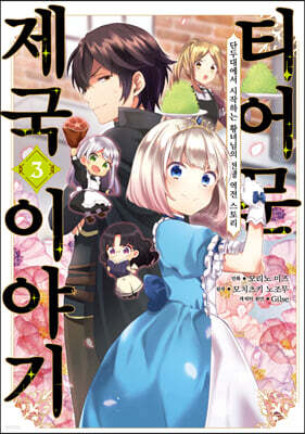 코믹 티어문 제국 이야기 3