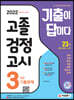 2022 기출이 답이다 고졸 검정고시 3년간 기출문제