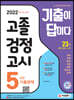 2022 기출이 답이다 고졸 검정고시 5년간 기출문제