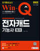2022 Win-Q 전자캐드기능사 필기 단기완성
