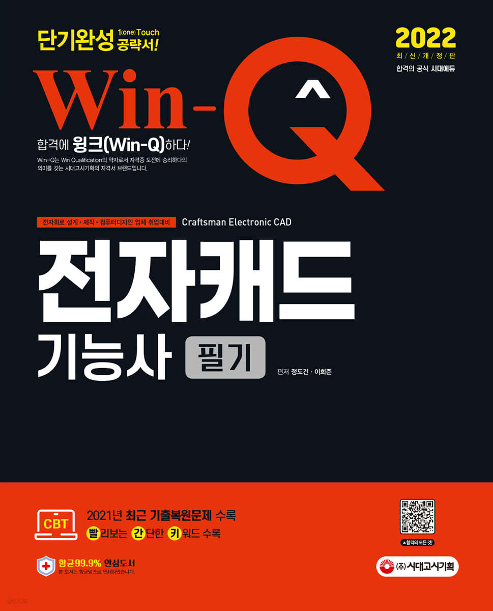 2022 Win-Q 전자캐드기능사 필기 단기완성