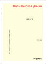 대위의 딸 큰글씨책