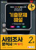 2022 사회조사분석사 2급 1차 필기 기출문제해설+무료강의(기출)