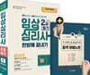 2022 임상심리사 2급 필기 한방에 끝내기