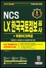 2021 하반기 All-New LX 한국국토정보공사 NCS+실전모의고사