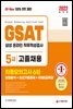 2022 최신판 All-New 삼성 온라인GSAT 5급 고졸채용 최종모의고사