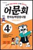 어문회 한자능력검정시험 4급 한 권으로 끝내기
