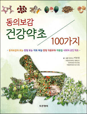 동의보감 건강약초 100가지