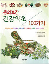 동의보감 건강약초 100가지