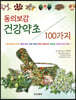 동의보감 건강약초 100가지