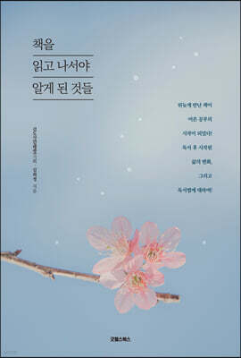 책을 읽고 나서야 알게 된 것들