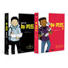 뉴 키드 1~2 세트