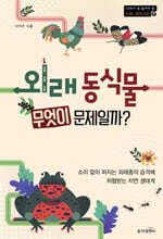 외래 동식물 무엇이 문제일까?