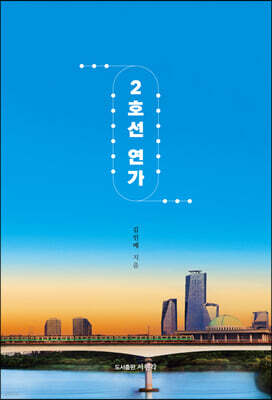 2호선 연가