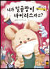 내가 털곰팡이 바이러스라고?