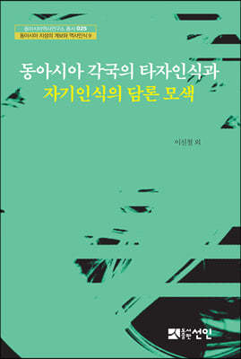 동아시아 각국의 타자인식과 자기인식의 담론 모색