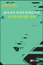 동아시아 각국의 타자인식과 자기인식의 담론 모색