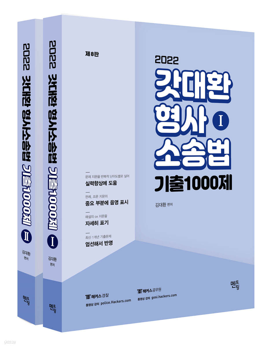 2022 갓대환 형사소송법 기출 1000제