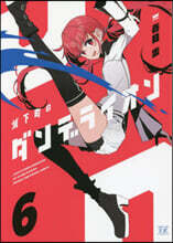 城下町のダンデライオン 6
