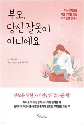 부모, 당신 잘못이 아니에요