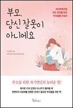 부모, 당신 잘못이 아니에요