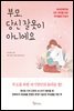 부모, 당신 잘못이 아니에요