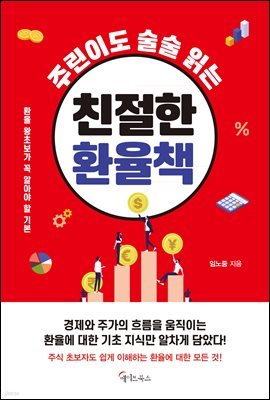 주린이도 술술 읽는 친절한 환율책