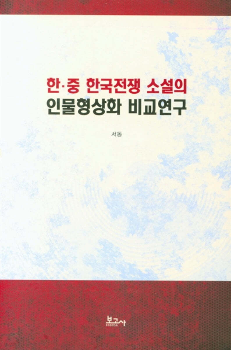 한ㆍ중 한국전쟁 소설의 인물형상화 비교연구