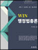 WIN 행정법총론